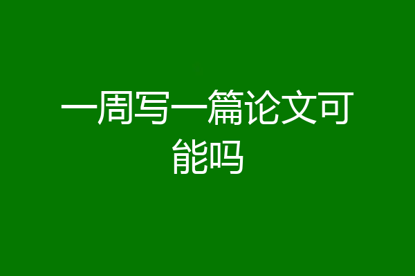 一周写一篇论文可能吗