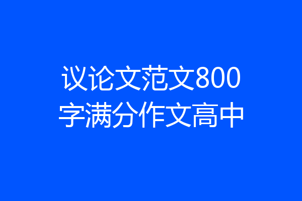 议论文范文800字满分作文高中