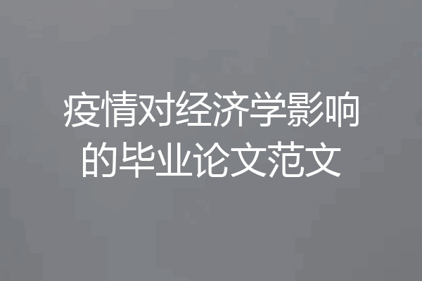 疫情对经济学影响的毕业论文范文