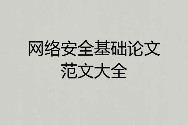 网络安全基础论文范文大全