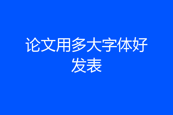 论文用多大字体好发表