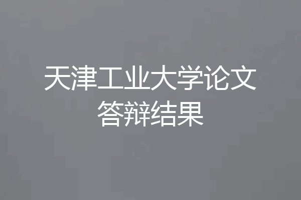 天津工业大学论文答辩结果