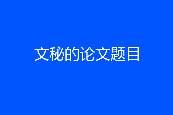 文秘的论文题目