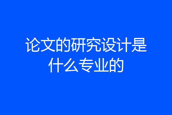 论文的研究设计是什么专业的