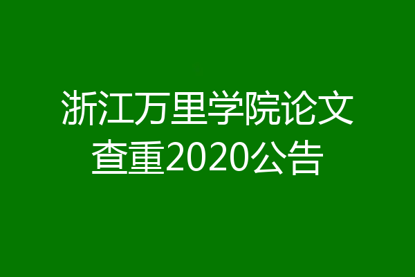 浙江万里学院论文查重2020公告