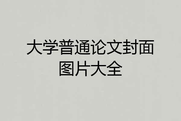 大学普通论文封面图片大全