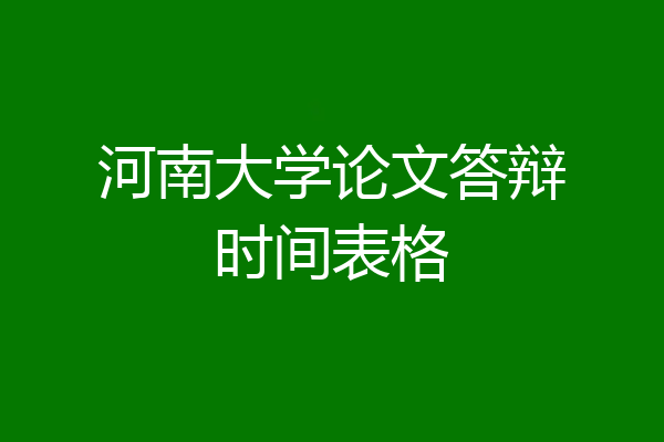河南大学论文答辩时间表格