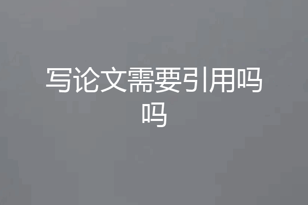 写论文需要引用吗吗