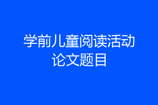 学前儿童阅读活动论文题目