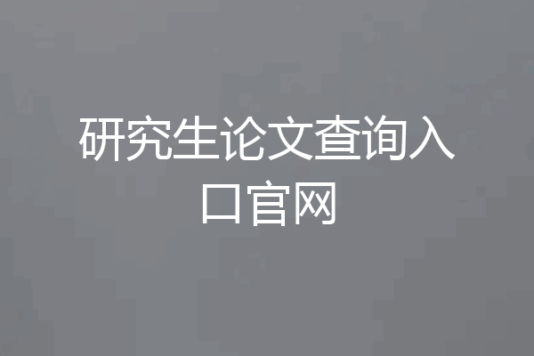 研究生论文查询入口官网