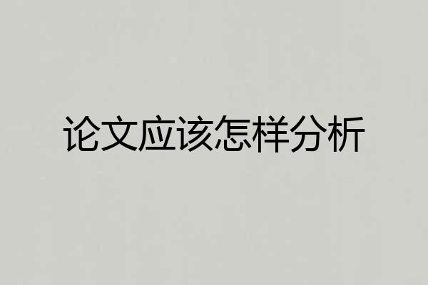 论文应该怎样分析