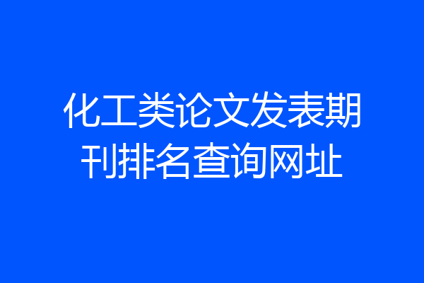 化工类论文发表期刊排名查询网址