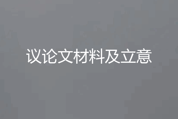 议论文材料及立意