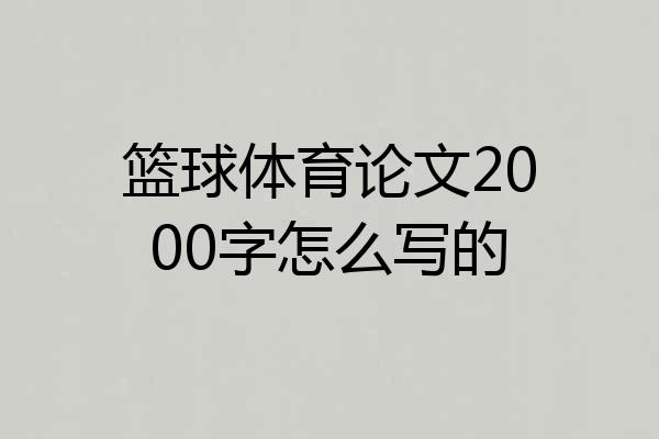 篮球体育论文2000字怎么写的