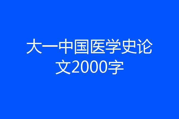 大一中国医学史论文2000字
