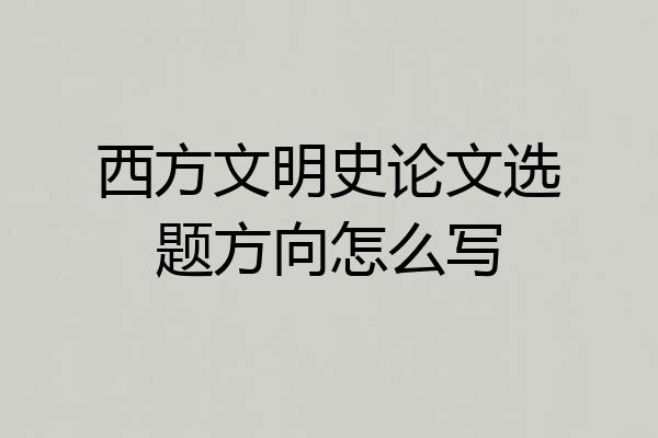 西方文明史论文选题方向怎么写