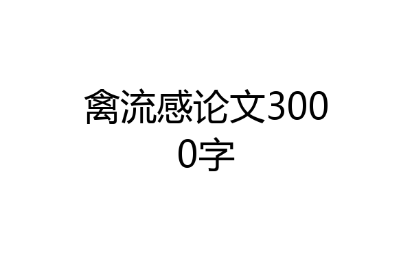 禽流感论文3000字