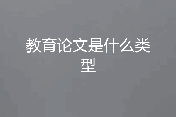 教育论文是什么类型