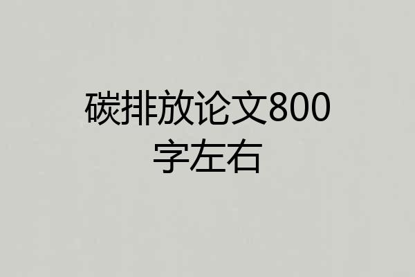 碳排放论文800字左右