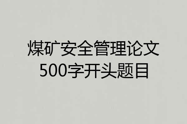 煤矿安全管理论文500字开头题目