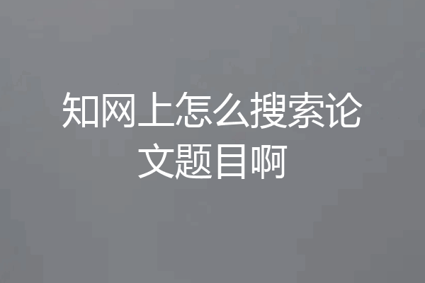 知网上怎么搜索论文题目啊