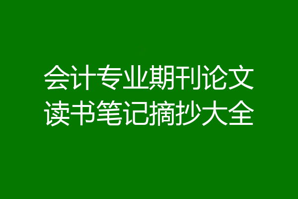 会计专业期刊论文读书笔记摘抄大全