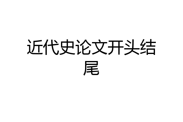 近代史论文开头结尾