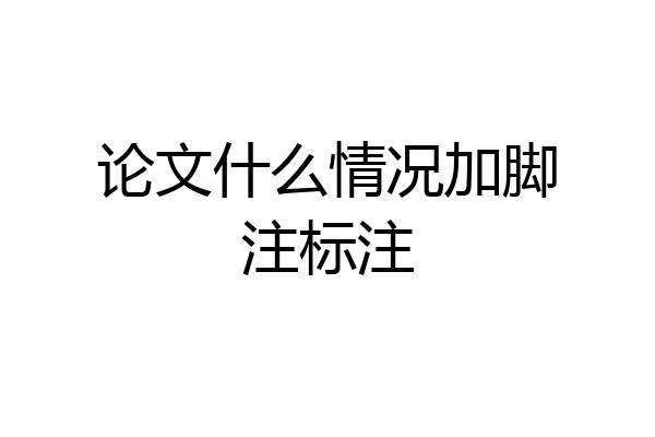 论文什么情况加脚注标注