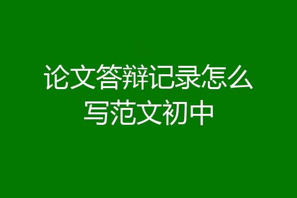 论文答辩记录怎么写范文初中