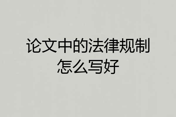 论文中的法律规制怎么写好
