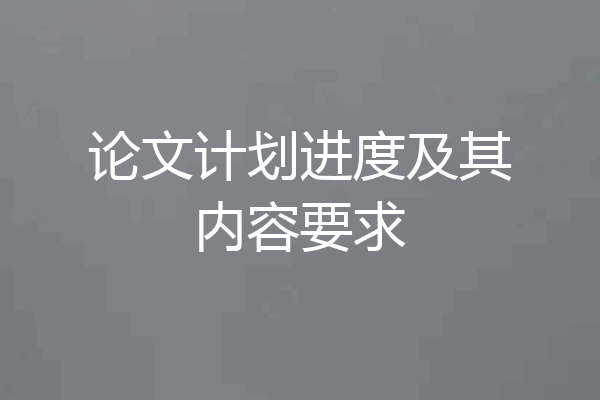 论文计划进度及其内容要求