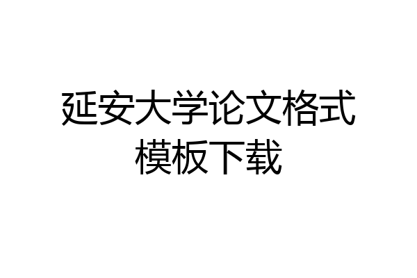 延安大学论文格式模板下载