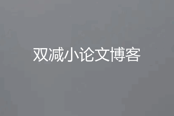 双减小论文博客