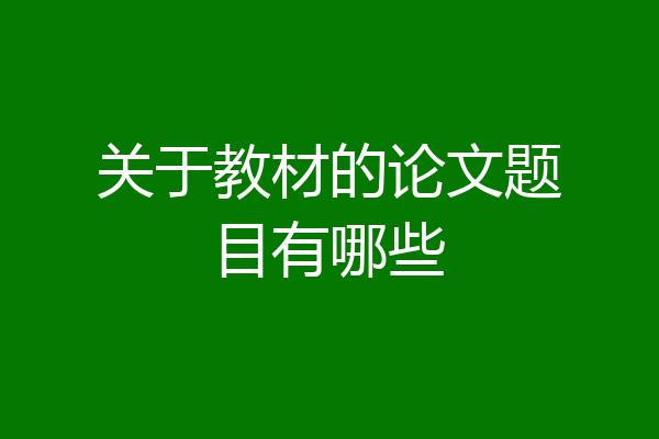 关于教材的论文题目有哪些