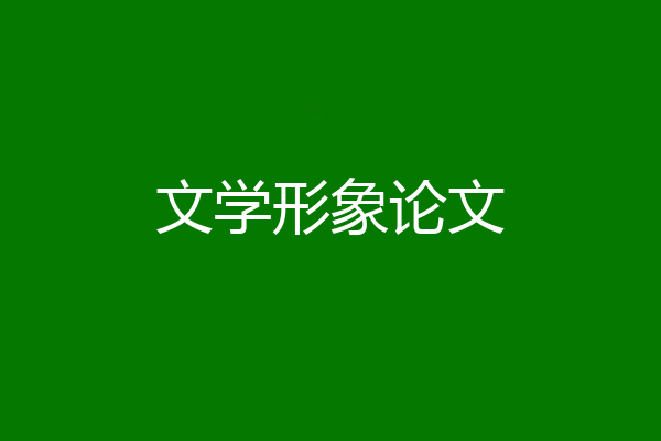 文学形象论文