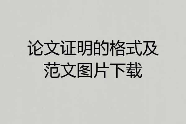 论文证明的格式及范文图片下载