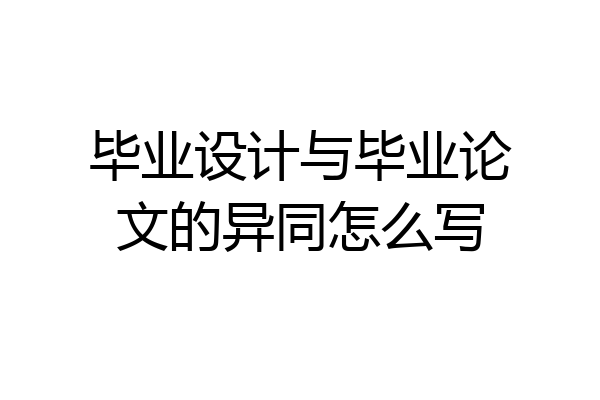 毕业设计与毕业论文的异同怎么写