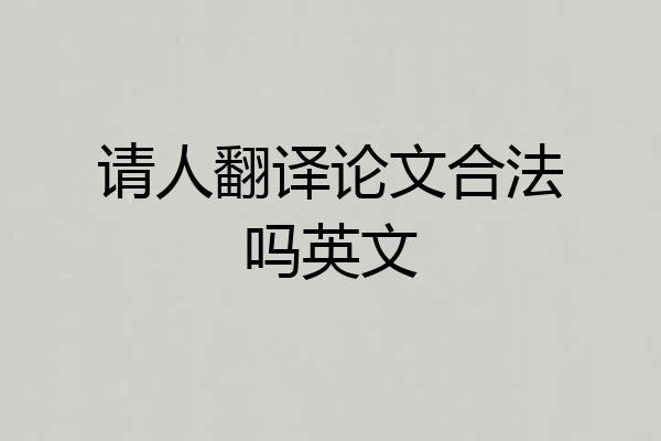请人翻译论文合法吗英文