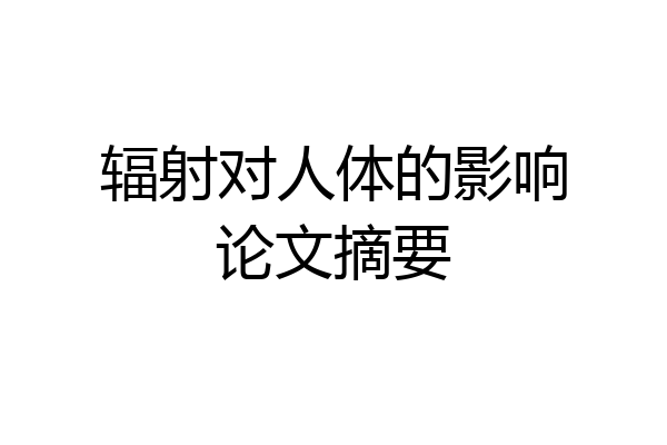 辐射对人体的影响论文摘要