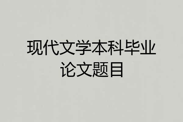 现代文学本科毕业论文题目