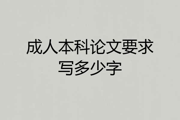 成人本科论文要求写多少字