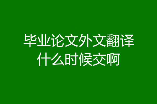 毕业论文外文翻译什么时候交啊