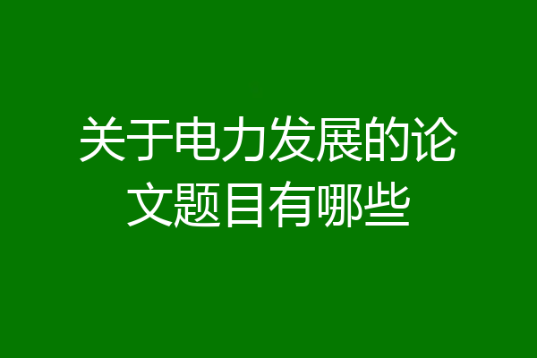 关于电力发展的论文题目有哪些