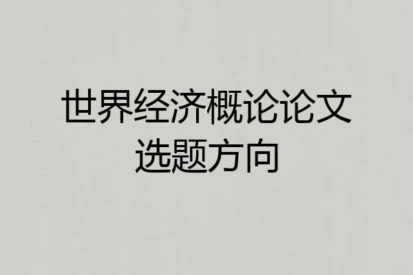 世界经济概论论文选题方向