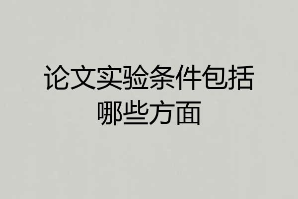 论文实验条件包括哪些方面
