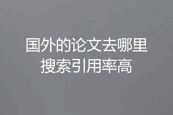 国外的论文去哪里搜索引用率高