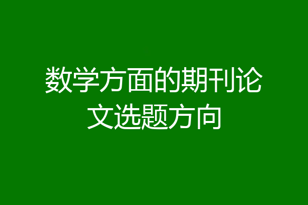 数学方面的期刊论文选题方向