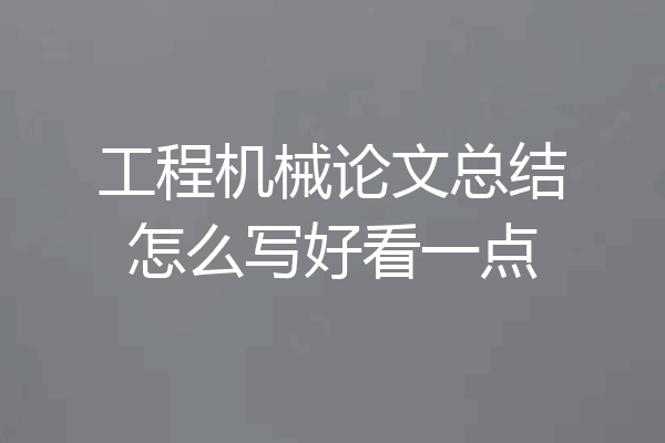 工程机械论文总结怎么写好看一点