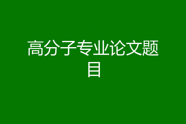 高分子专业论文题目