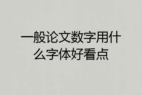 一般论文数字用什么字体好看点